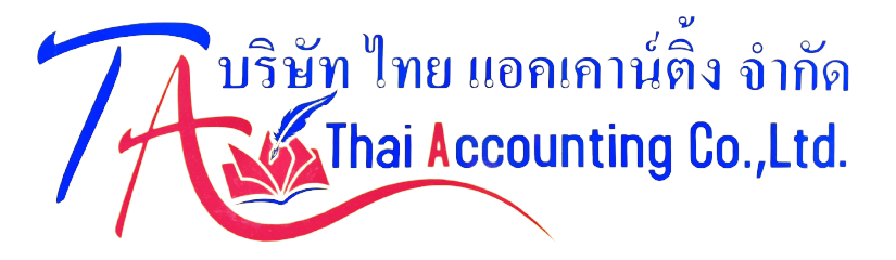 สำนักงานบัญชี Thai Accounting รับทำบัญชี รับจดทะเบียนบริษัท 092-276-4805 | ta-accounting.com